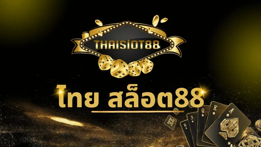 ไทยสล็อต88